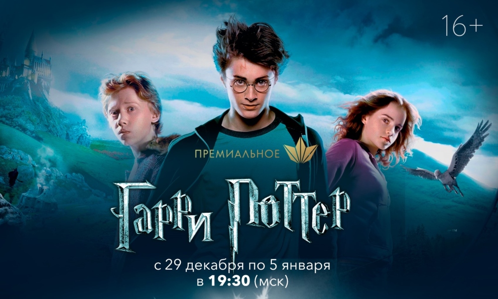 В новогоднем эфире канала «Премиальный» Триколора выйдут все фильмы о Гарри Поттере